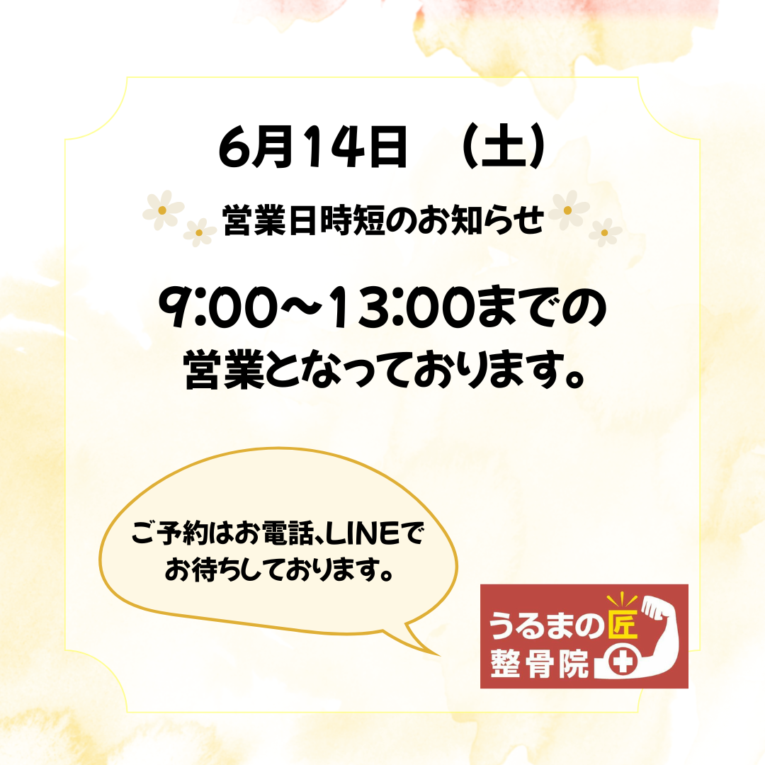 6月14日(土)時短営業のお知らせ