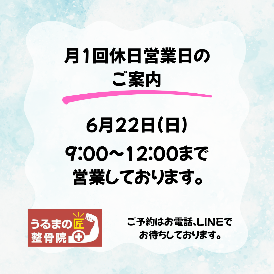 6月22日(日)営業してます！