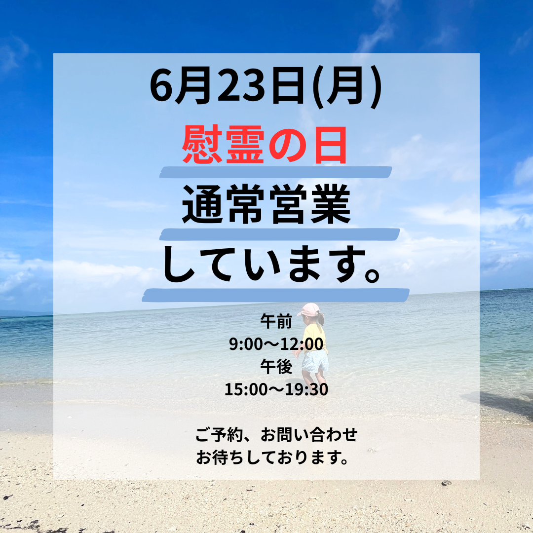 慰霊の日は通常営業しています！