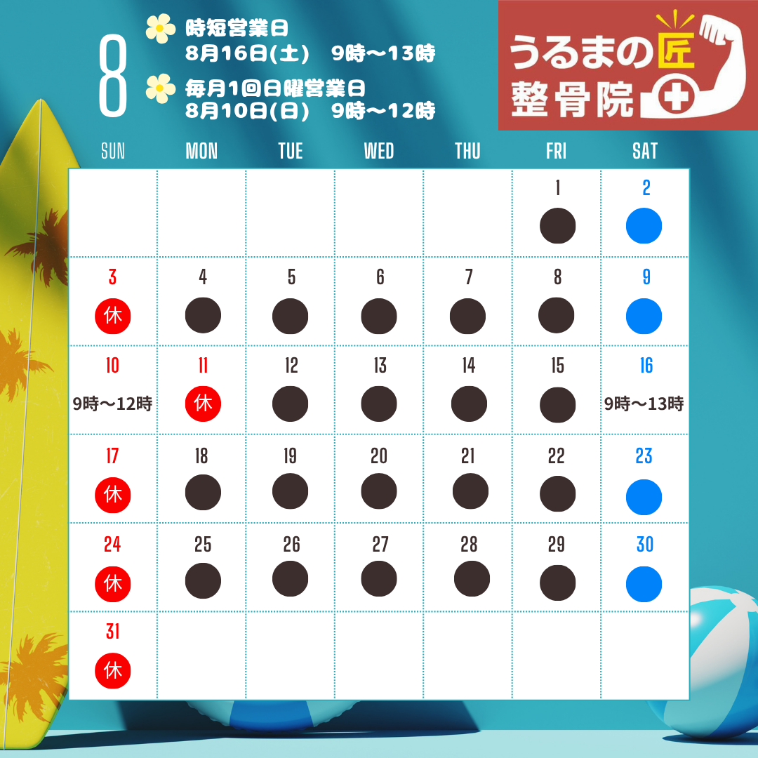 8月の営業日カレンダー