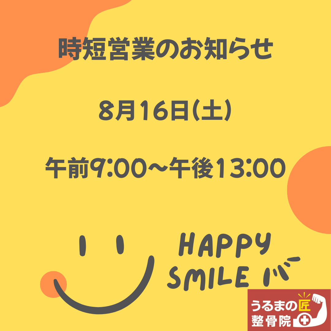 8月の時短営業日！
