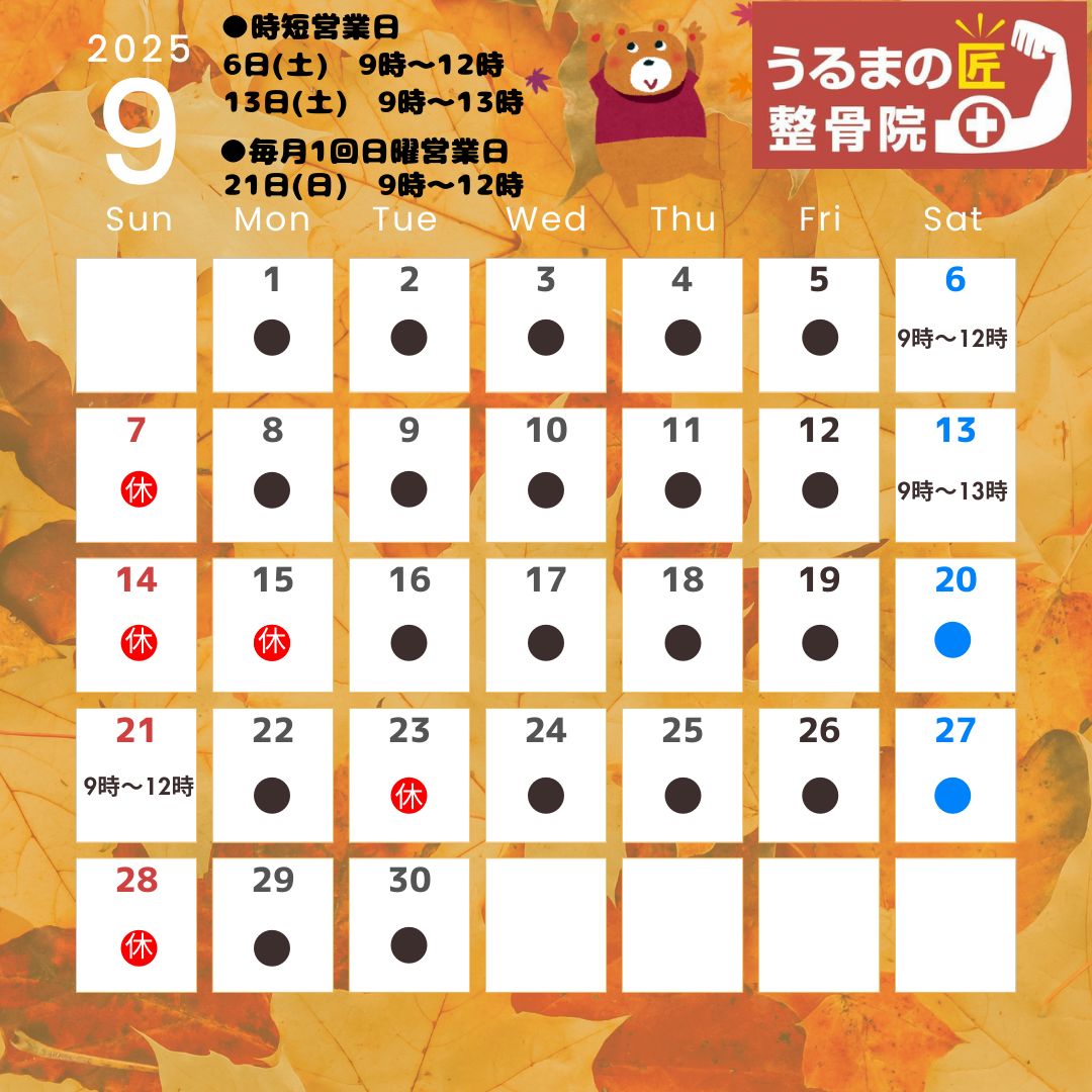 ９月営業日のカレンダー