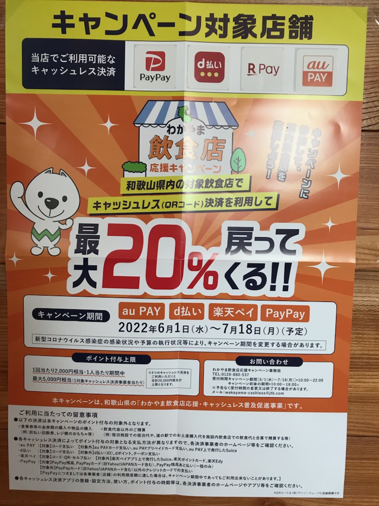 和歌山飲食店応援キャンペーン