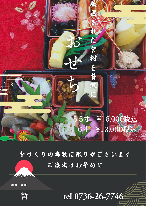 おせちの予約受付開始のご案内