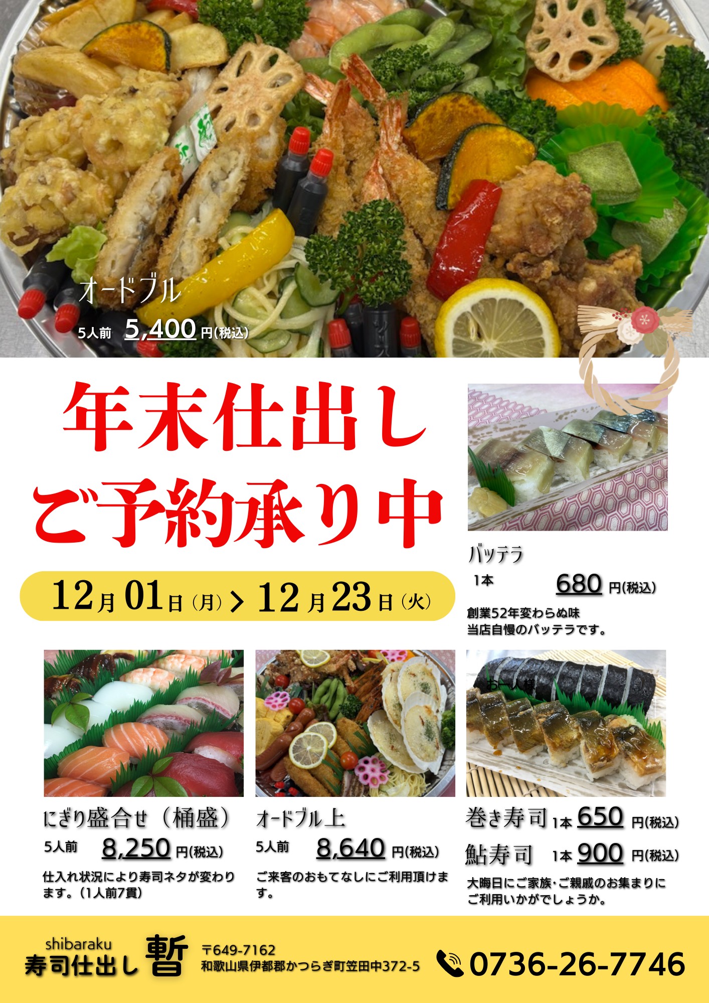 インフォメーション > 2025-12 - 寿司仕出し 暫 SHIBARAKU