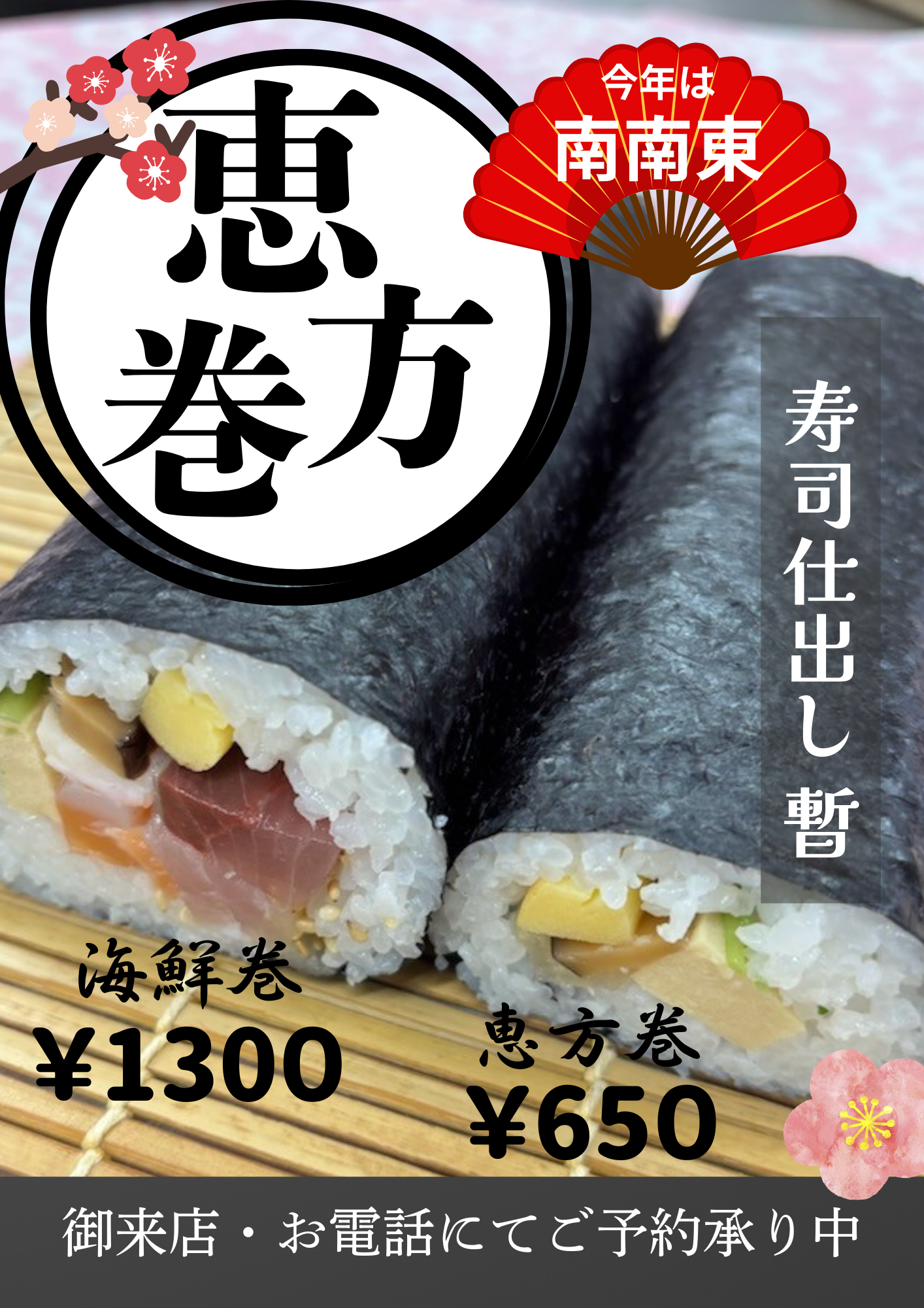 恵方巻御予約承り中