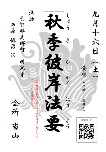 20230916掲示案内（投稿用　秋季彼岸法要）.png