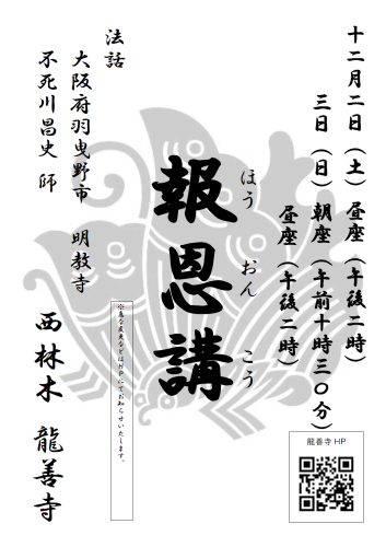 20231202～3掲示案内（投稿用　報恩講法要）.png