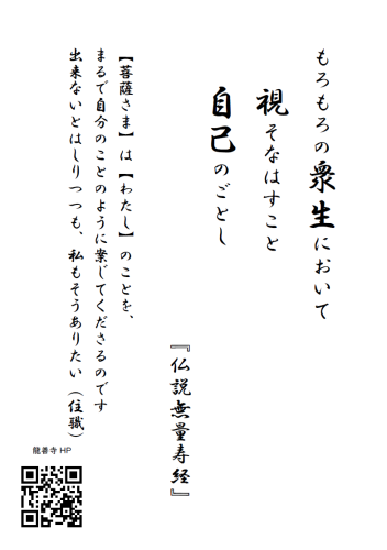 20241101掲示伝道（投稿用　もろもろの衆生において視そなわすこと自己のごとし　大経）.png