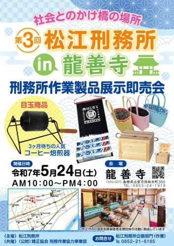 お知らせ（5月24日　松江刑務所in龍善寺）