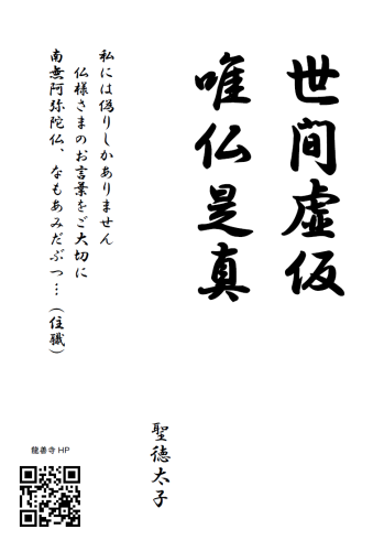 20250601掲示伝道（投稿用　世間虚仮　唯仏是真　聖徳太子）.png