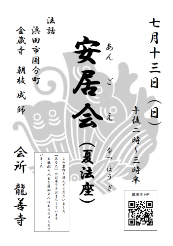 20250713掲示案内（投稿用　安居会・夏法座）.png