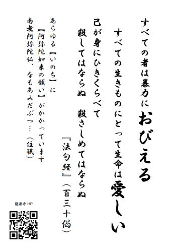 20250801掲示伝道（投稿用　すべてのものは暴力におびえる　法句経）.png