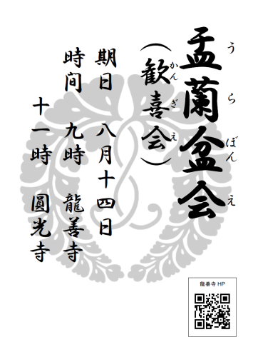 20250814掲示案内（投稿用　盂蘭盆会）.png
