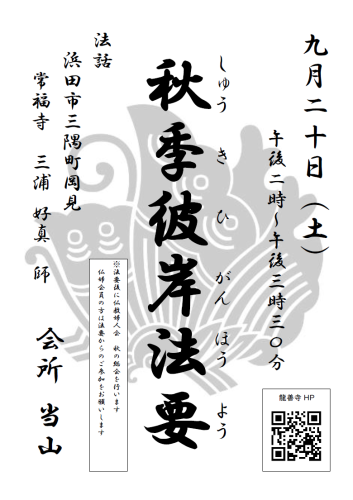 20250920掲示案内（投稿用　秋季彼岸法要）.png