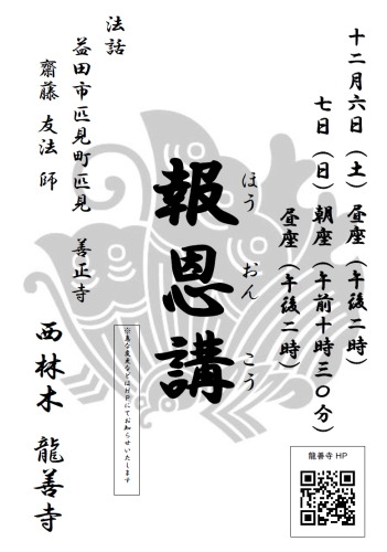 20251206～07掲示案内（投稿用　報恩講法要）.png