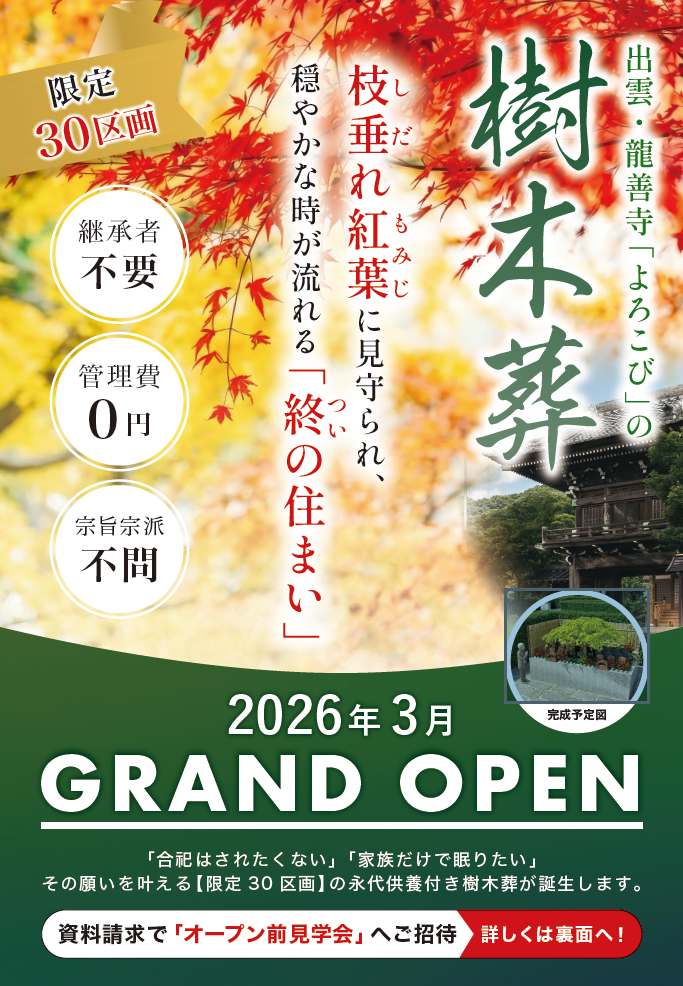 出雲よろこびの樹木葬