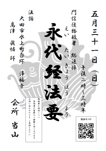 20260531掲示案内（投稿用　永代経法要）.png