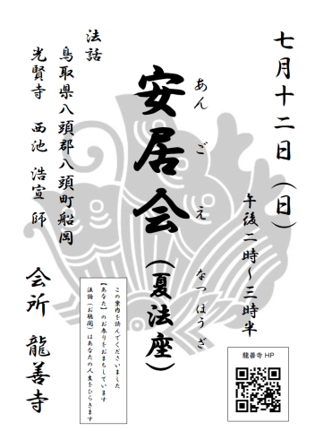 20260712掲示案内（投稿用　安居会・夏法座）.png