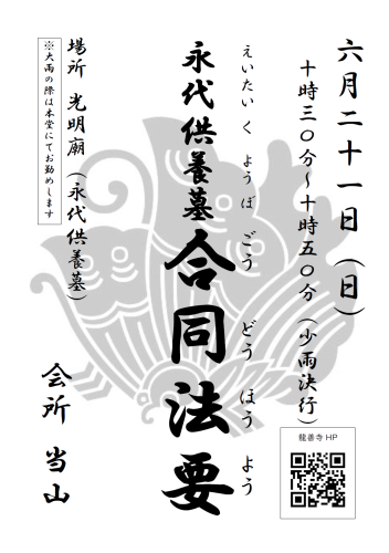 20260621掲示案内（投稿用　永代供養墓合同法要）.png