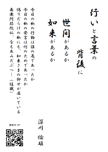 20260801掲示伝道（投稿用　行いと背後　如来があるか　深川倫雄）.png