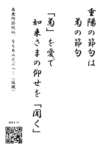 20260901掲示伝道（投稿用　重陽の節句　仰せ一つを　深川倫雄）.png