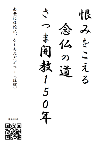 20261001掲示伝道（投稿用　薩摩開教150年記念法要）.png