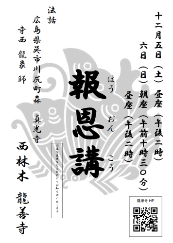 20261205～06 掲示案内（投稿用　報恩講法要）.png