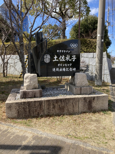 土佐礼子さんオリンピック出場記念碑