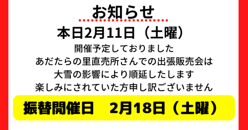 あだたらの里直売所　販売会順延致します　振替開催日2月18日（土曜）