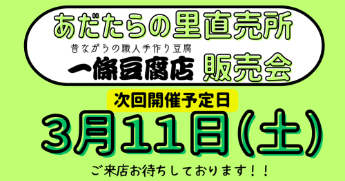 あだたらの里直売所　販売会
