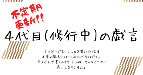 戯言更新しました【ご縁】