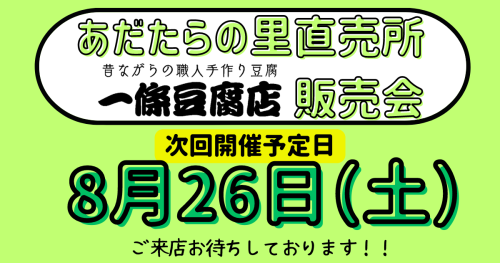 あだたらの里直売所　販売会