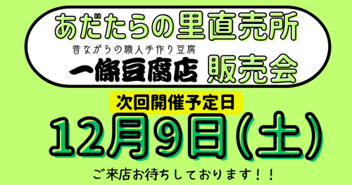 あだたらの里直売所　販売会