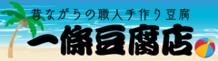 一條豆腐店