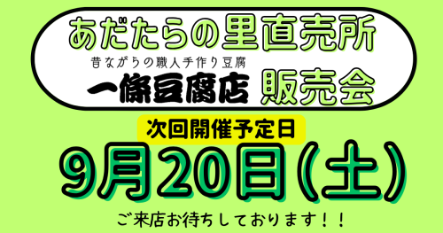 あだたらの里直売所販売会