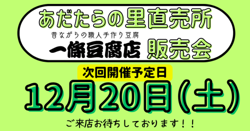 あだたらの里直売所販売会