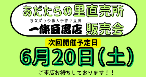 あだたらの里直売所販売会