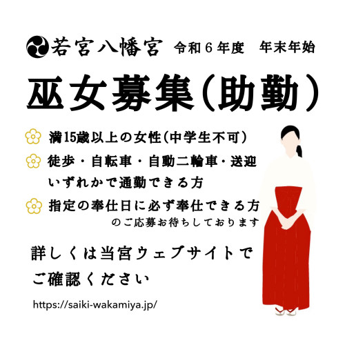 【募集中】年末年始巫女募集(助勤)