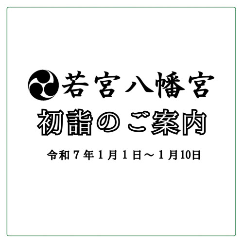 令和7年 初詣のご案内