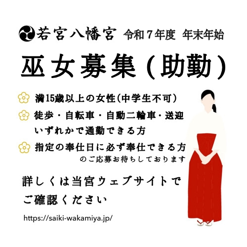【４日より募集開始】年末年始　巫女募集