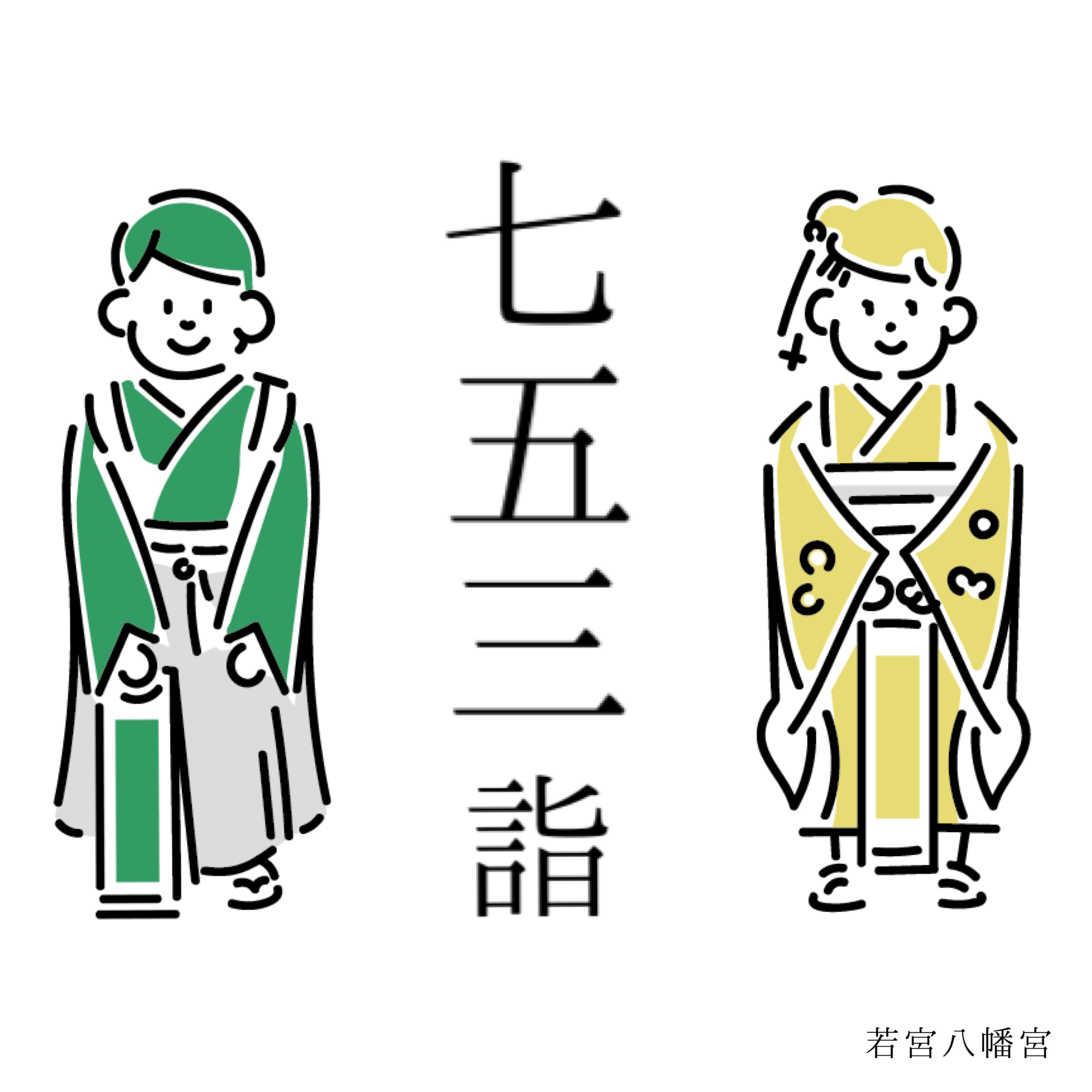 令和7年 七五三詣