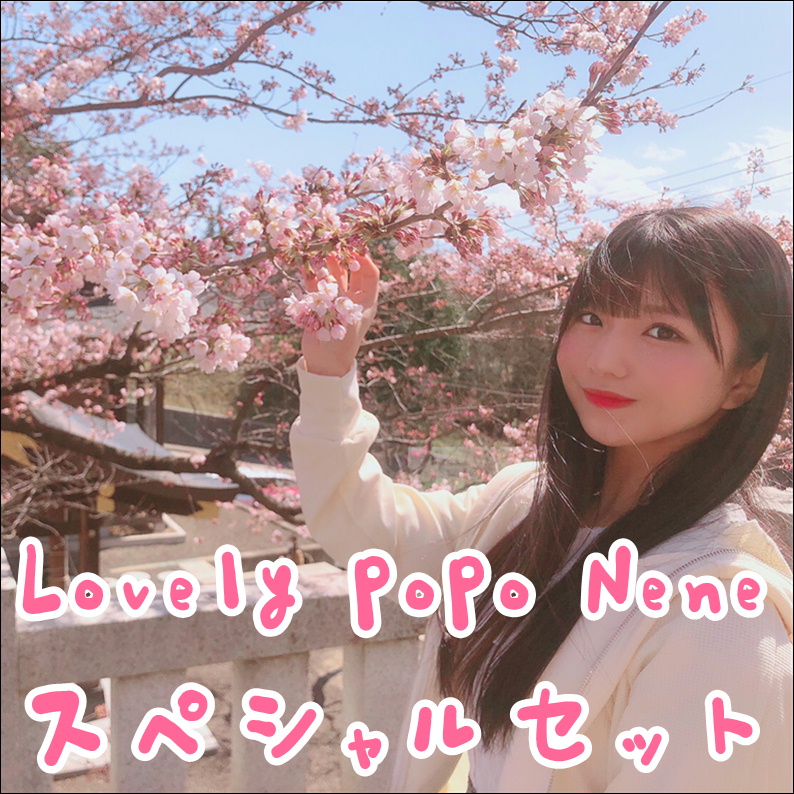 Lovely popo公式ショップ4月度通販期間