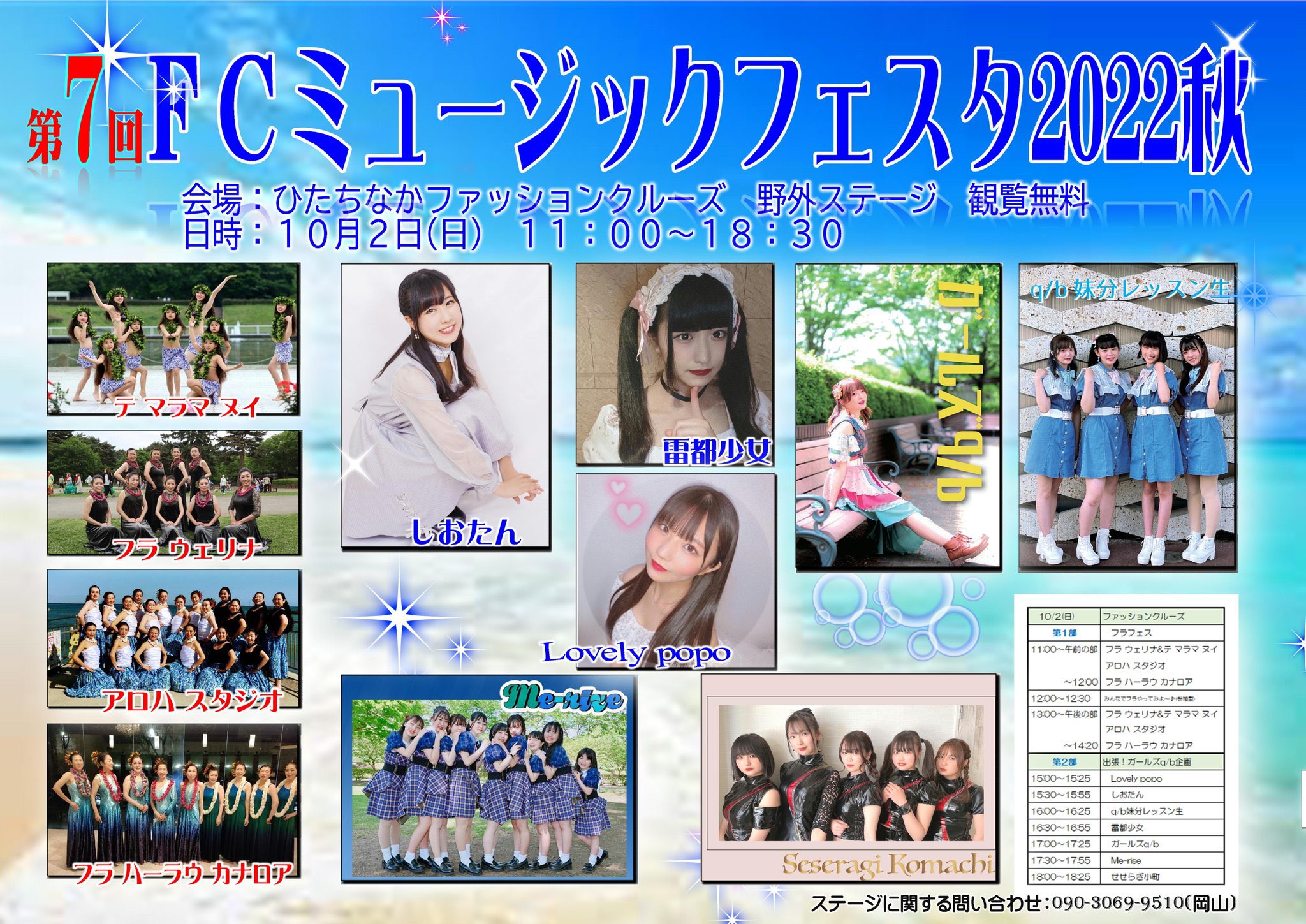 第7回FCミュージックフェスタ2022秋