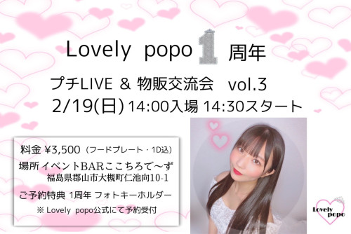 Lovely popo1周年 プチLIVE＆物販交流会vol.3(2/19)のお知らせ