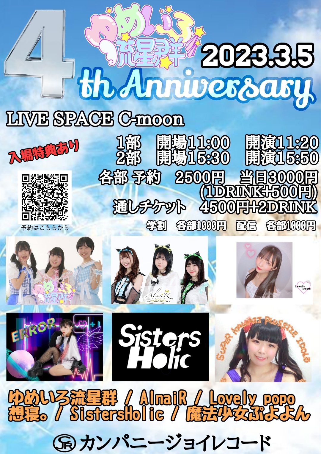 ゆめいろ流星群4周年記念ライブ(福島)