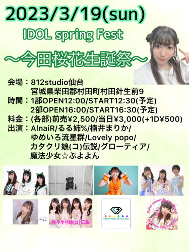 IDOL spring Fest〜今田桜花生誕祭 出演のお知らせ(3/19)