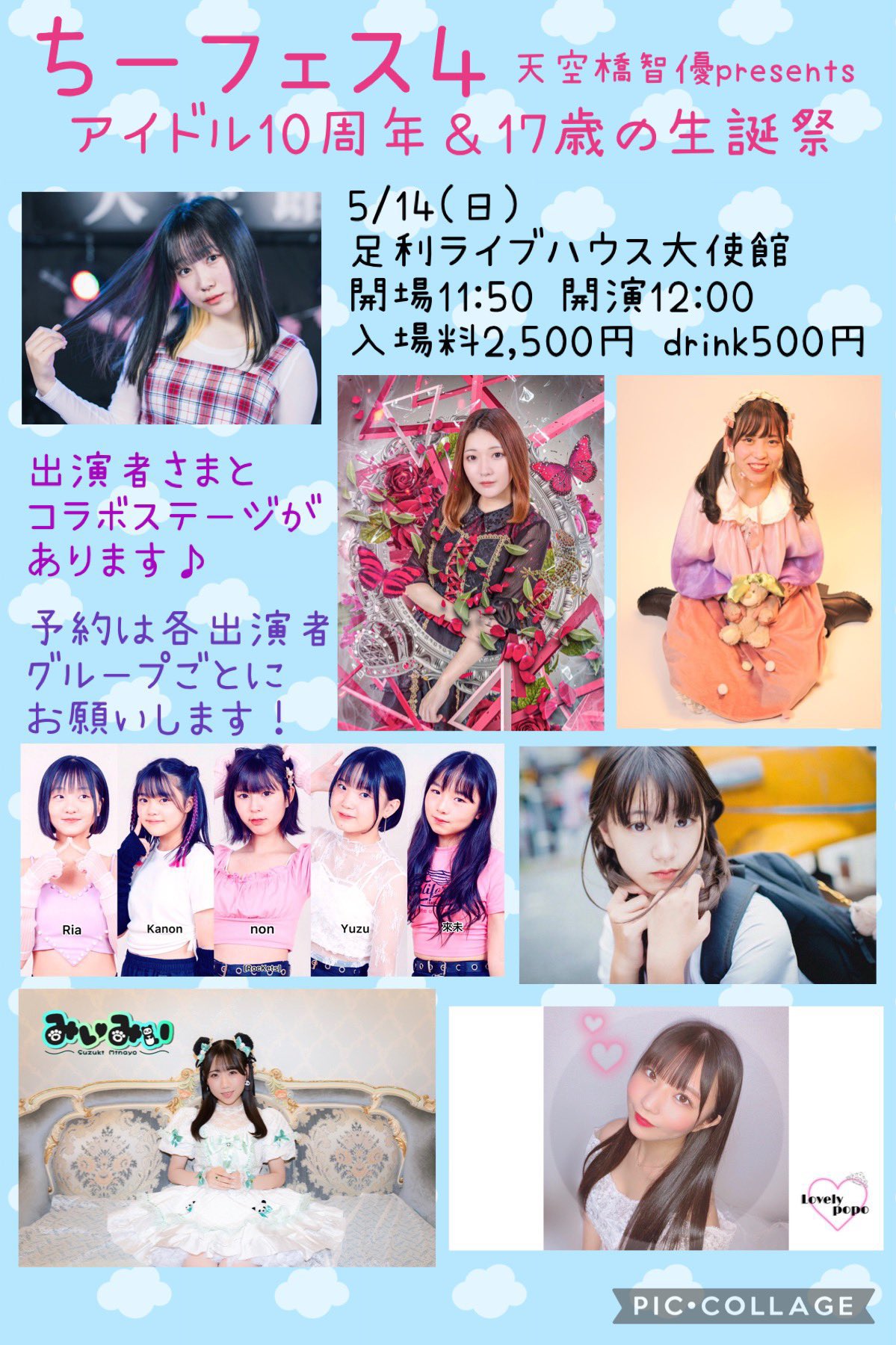 ちーフェス４～アイドル10周年＆17歳の生誕祭～