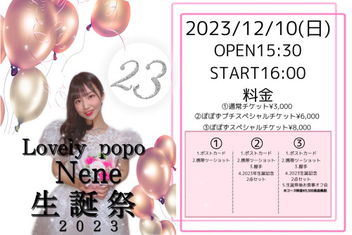 Lovely popo Nene 生誕祭 2023 ぽぽずプチスペシャルチケット追加販売のお知らせ