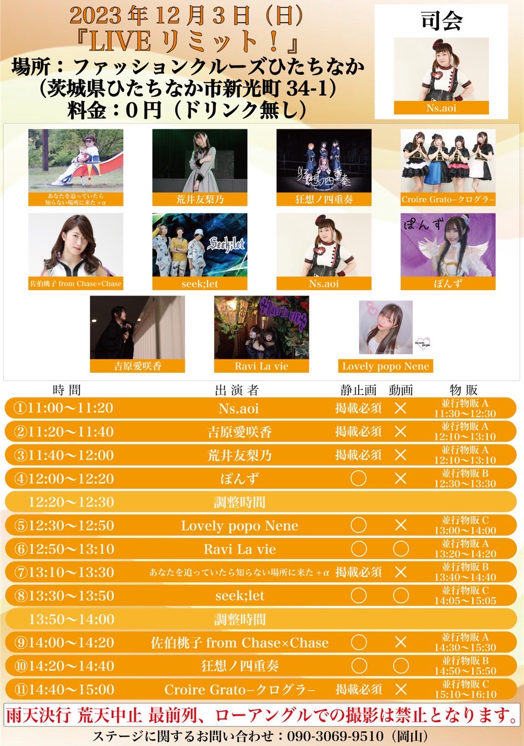 LIVEリミット！